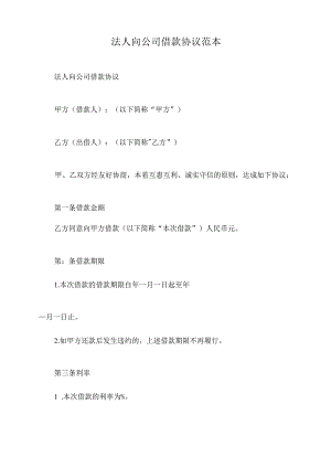法人向公司借款协议范本.docx