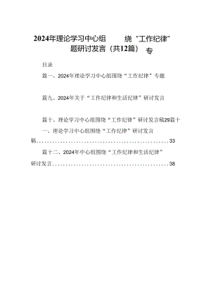 2024年理论学习中心组围绕“工作纪律”专题研讨发言12篇供参考.docx