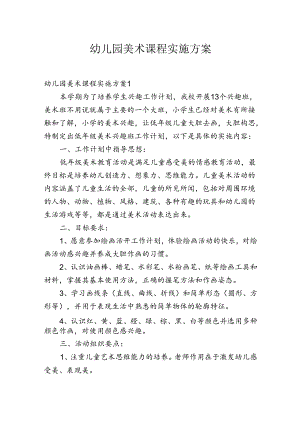 幼儿园美术课程实施方案.docx