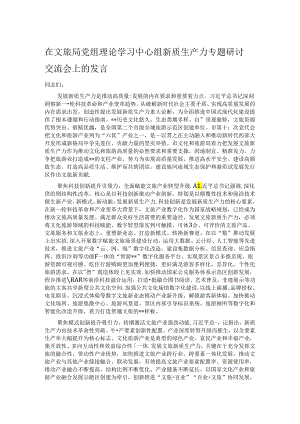 在文旅局党组理论学习中心组新质生产力专题研讨交流会上的发言.docx