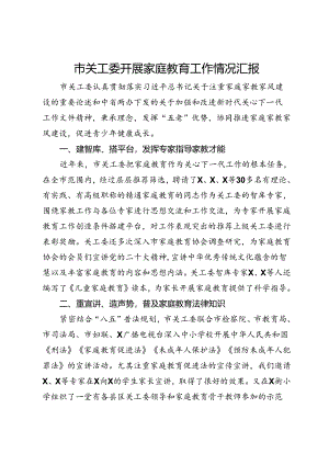 市关工委开展家庭教育工作情况汇报.docx