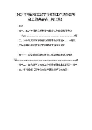 2024年书记在党纪学习教育工作动员部署会上的讲话稿13篇（精编版）.docx