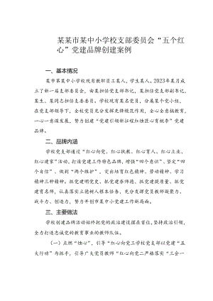 某某市某中小学校支部委员会“五个红心”党建品牌创建案例.docx