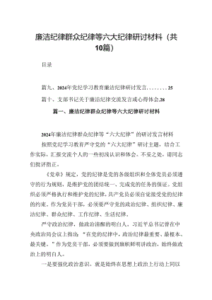 廉洁纪律群众纪律等六大纪律研讨材料10篇供参考.docx