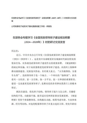 2篇 在部务会专题学习《全国党政领导班子建设规划纲要(2024—2028年)》时的研讨交流发言+公司党委班子成员关于强化基层党建工作的调研报告.docx
