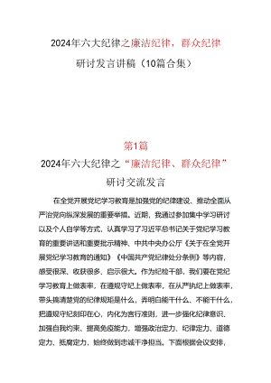 党纪学习教育2024年《廉洁纪律群众纪律》研讨发言可修改资料.docx