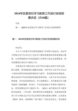 （10篇）2024年区委党纪学习教育工作进行安排部署讲话汇编.docx