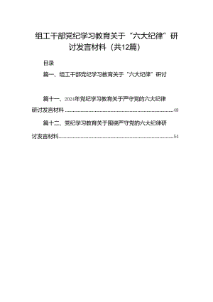 组工干部党纪学习教育关于“六大纪律”研讨发言材料（共12篇选择）.docx