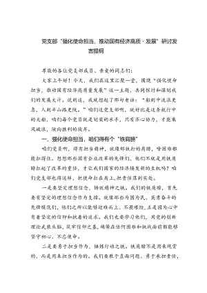 党支部“强化使命担当推动国有经济高质量发展”研讨发言提纲9篇供参考.docx