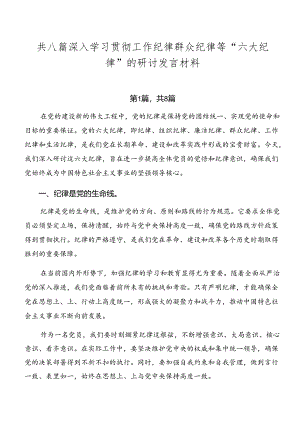 共八篇深入学习贯彻工作纪律群众纪律等“六大纪律”的研讨发言材料.docx