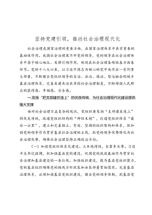 党课讲稿：坚持党建引领推动社会治理现代化.docx