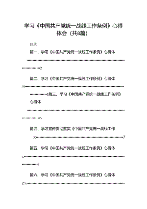 学习《中国共产党统一战线工作条例》心得体会8篇（详细版）.docx
