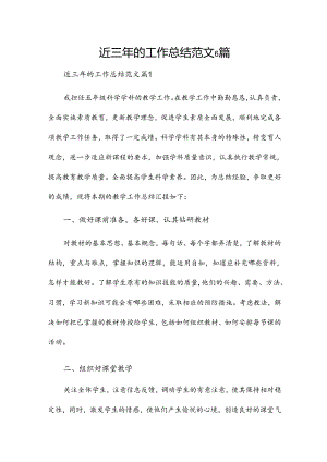近三年的工作总结范文6篇.docx