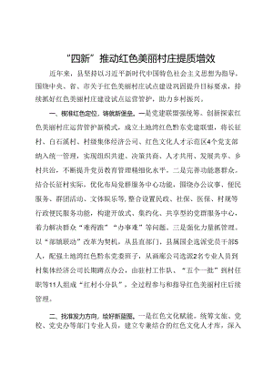 经验做法：“四新”推动红色美丽村庄提质增效.docx