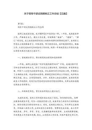 关于领导干部试用期转正工作总结【五篇】.docx
