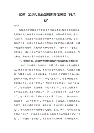 党课：坚决打赢新型腐败隐性腐败“持久战”.docx