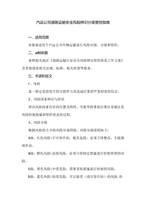 道路运输安全风险辨识分级管控指南模板.docx