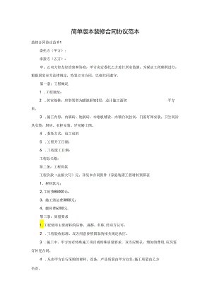 简单版本装修合同协议范本.docx