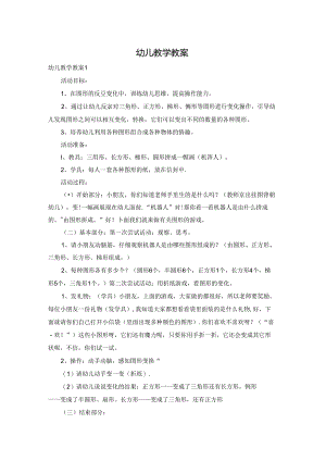 幼儿教学教案.docx