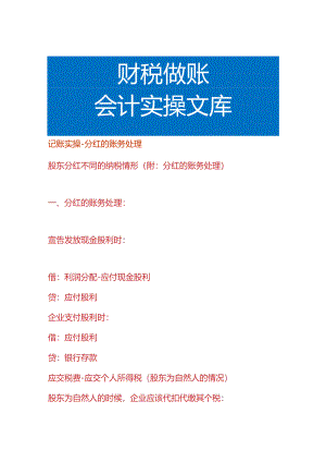记账实操-分红的账务处理.docx