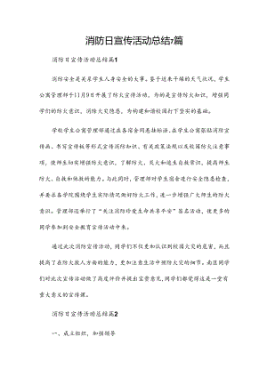 消防日宣传活动总结7篇.docx