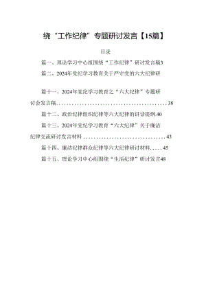 围绕“工作纪律”专题研讨发言【15篇】.docx