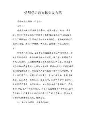 学习2024年党纪培训教育发言稿 （汇编15份）.docx