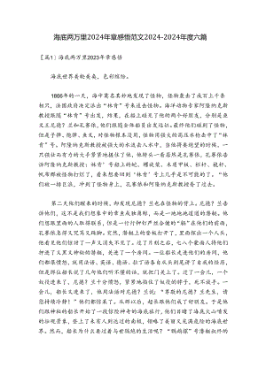 海底两万里2024年章感悟范文2024-2024年度六篇.docx