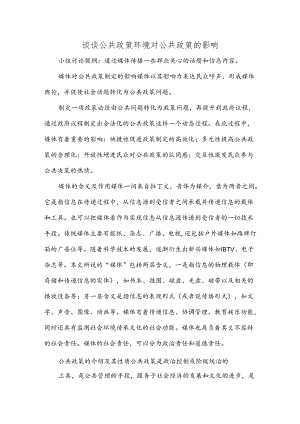 谈谈公共政策环境对公共政策的影响含例子.docx