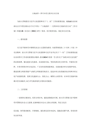 大地流彩·四川乡村文化振兴行动方案.docx