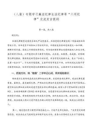 （八篇）专题学习廉洁纪律生活纪律等“六项纪律”交流发言提纲.docx