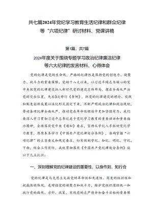 共七篇2024年党纪学习教育生活纪律和群众纪律等“六项纪律”研讨材料、党课讲稿.docx