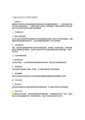 交流充电桩可行性研究报告.docx