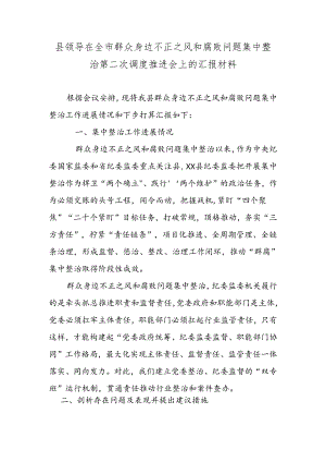 县领导在全市群众身边不正之风和腐败问题集中整治第二次调度推进会上的汇报材料.docx