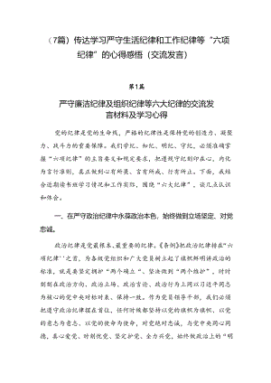 （7篇）传达学习严守生活纪律和工作纪律等“六项纪律”的心得感悟（交流发言）.docx