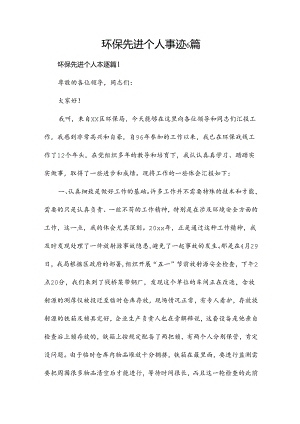 环保先进个人事迹6篇.docx