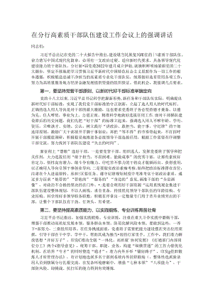 在分行高素质干部队伍建设工作会议上的强调讲话.docx
