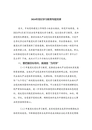 关于2024年度党纪学习教育党课讲稿7篇（精选版）.docx