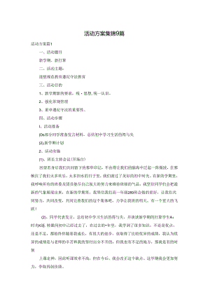 活动方案集锦9篇.docx