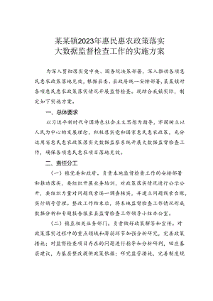 某某镇2023年惠民惠农政策落实大数据监督检查工作的实施方案.docx
