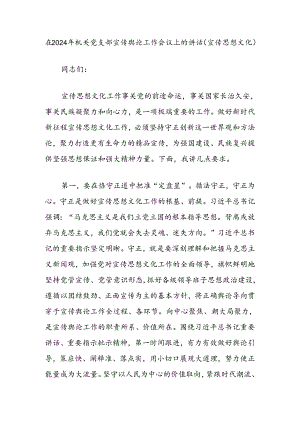 在2024年机关党支部宣传舆论工作会议上的讲话（宣传思想文化）.docx