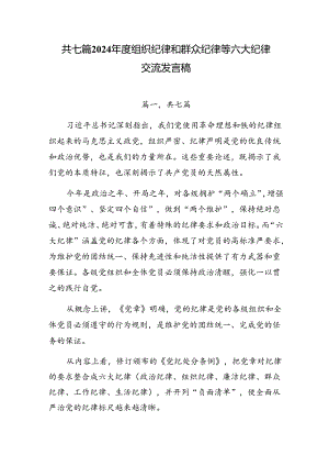 共七篇2024年度组织纪律和群众纪律等六大纪律交流发言稿.docx