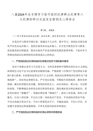 八篇2024年在专题学习恪守组织纪律群众纪律等六大纪律的研讨交流发言提纲及心得体会.docx