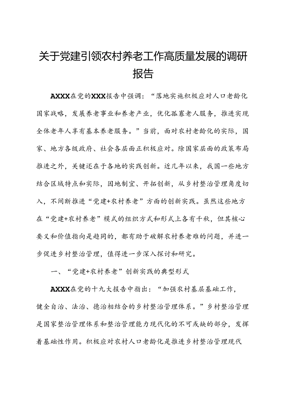 党建引领农村养老工作高质量发展的调研报告.docx_第1页