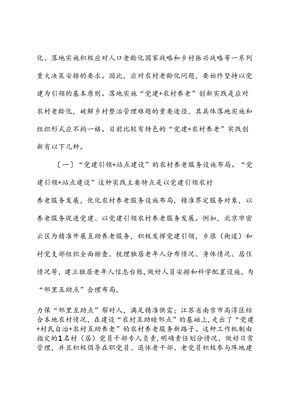 党建引领农村养老工作高质量发展的调研报告.docx_第2页