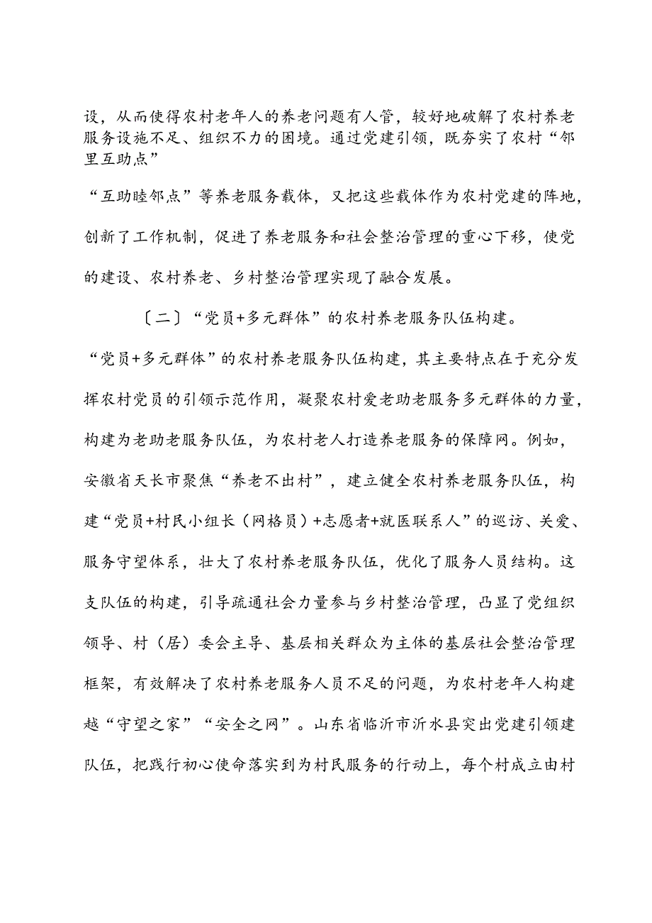 党建引领农村养老工作高质量发展的调研报告.docx_第3页