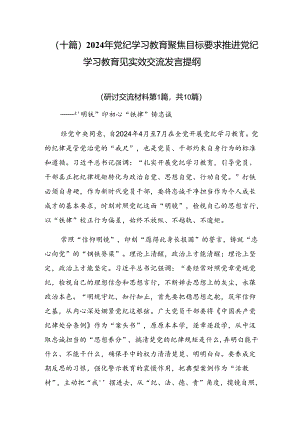 （十篇）2024年党纪学习教育聚焦目标要求推进党纪学习教育见实效交流发言提纲.docx