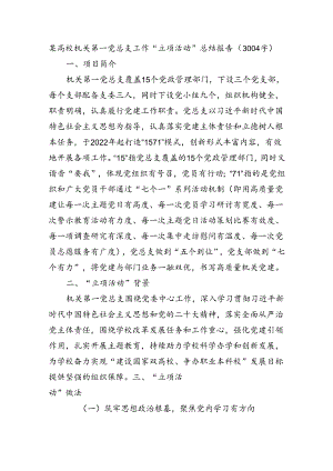 某高校机关第一党总支工作“立项活动”总结报告（3004字）.docx