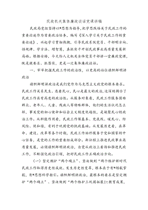 民政机关集体廉政谈话党课讲稿.docx