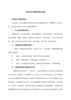 针灸治疗过敏性鼻炎须知（2024年）.docx